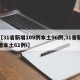【31省新增109例本土96例,31省新增本土61例i】