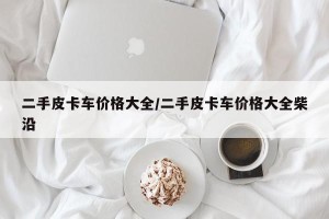 二手皮卡车价格大全/二手皮卡车价格大全柴沿
