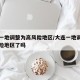 大连一地调整为高风险地区/大连一地调整为高风险地区了吗