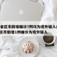 31省区市新增确诊7例均为境外输入/31省区市新增1例确诊为境外输入