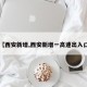 【西安新增,西安新增一高速出入口】