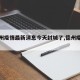 【德州疫情最新消息今天封城了,德州疫情动态】