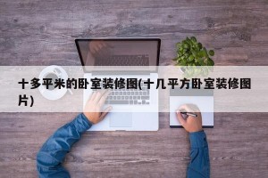 十多平米的卧室装修图(十几平方卧室装修图片)