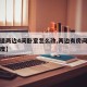 【过道两边4间卧室怎么改,两边有房间的过道宽度】