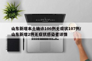 山东新增本土确诊106例无症状107例/山东新增2例无症状感染者详情