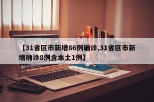 【31省区市新增86例确诊,31省区市新增确诊8例含本土1例】