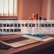 洛阳疫情最新消息今天又封了/洛阳疫情最新消息今天新增病例