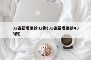 31省新增确诊32例(31省新增确诊433例)