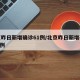 北京昨日新增确诊61例/北京昨日新增确诊125例