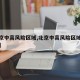 【北京中高风险区域,北京中高风险区域最新名单】
