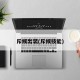 斥候出装(斥候技能)