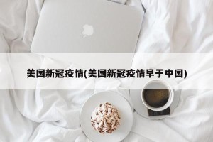 美国新冠疫情(美国新冠疫情早于中国)