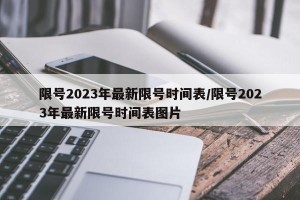限号2023年最新限号时间表/限号2023年最新限号时间表图片