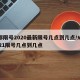 成都限号2020最新限号几点到几点/成都2021限号几点到几点