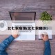 北七家疫情(北七家确诊)