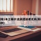 新疆增1本土确诊:此前感染者丈夫(新疆感染病例)