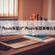 广汽suv车型/广汽suv车型有哪几款