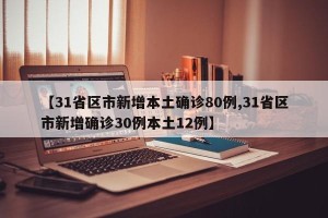 【31省区市新增本土确诊80例,31省区市新增确诊30例本土12例】