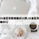 【31省区市新增确诊11例,31省区市新增确诊1】