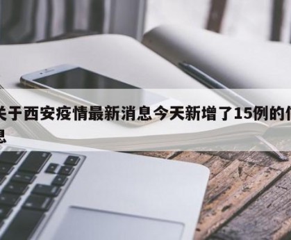 关于西安疫情最新消息今天新增了15例的信息