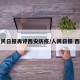 人民日报再评西安防疫/人民日报 西安