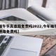 【端午节高速路免费吗2022,今年端午节高速路免费吗】