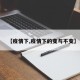 【疫情下,疫情下的变与不变】