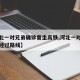 【河北一对兄弟确诊曾坐高铁,河北一对兄弟确诊经过路线】