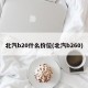 北汽b20什么价位(北汽b260)