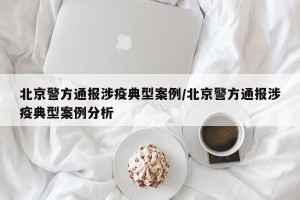 北京警方通报涉疫典型案例/北京警方通报涉疫典型案例分析