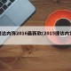 捷达内饰2016最新款(2015捷达内饰)