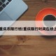 重庆市限行桥/重庆限行时间在桥上
