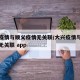 大兴疫情与顺义疫情无关联/大兴疫情与顺义疫情无关联 app