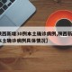 【陕西新增30例本土确诊病例,陕西新增1例本土确诊病例具体情况】
