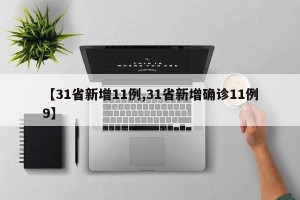 【31省新增11例,31省新增确诊11例9】