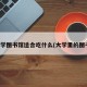 在大学图书馆适合吃什么(大学里的图书馆)