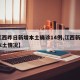 【江西昨日新增本土确诊14例,江西新增1例本土情况】