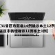 【31省区市新增14例确诊本土12例,31省区市新增确诊11例本土1例】