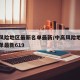中高风险地区最新名单最新/中高风险地区最新名单最新619