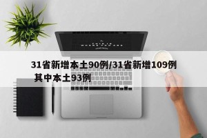 31省新增本土90例/31省新增109例 其中本土93例