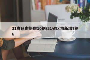 31省区市新增10例/31省区市新增7例6