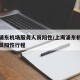 上海浦东机场服务人员阳性/上海浦东机场服务人员阳性行程
