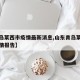 【青岛莱西市疫情最新消息,山东青岛莱西最新疫情报告】