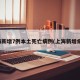 上海新增7例本土死亡病例(上海新增病人)