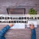 【石家庄限号2021最新限号4月,石家庄限号2021最新限号时间段】
