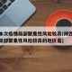 陕西本次疫情局部聚集性风险较高(陕西本次疫情局部聚集性风险较高的地区是)