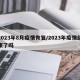 2023年8月疫情恢复/2023年疫情结束了吗