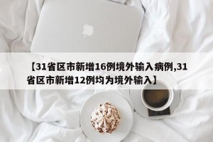 【31省区市新增16例境外输入病例,31省区市新增12例均为境外输入】