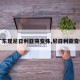 【广东现尼日利亚突变株,尼日利亚变种株】