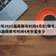 限号2021最新限号时间4月份/限号2021最新限号时间4月份是多少